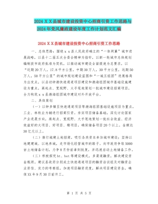 2024XX县城市建设投资中心招商引资工作思路与2024年党风廉政建设年度工作计划范文汇编