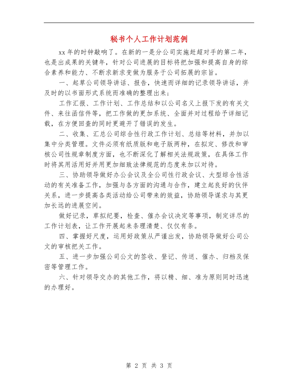 秘书个人工作计划范例_第2页
