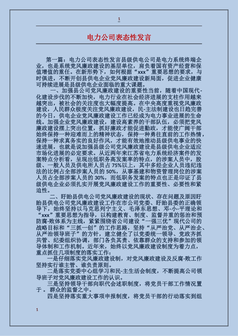 电力公司表态性发言_第1页