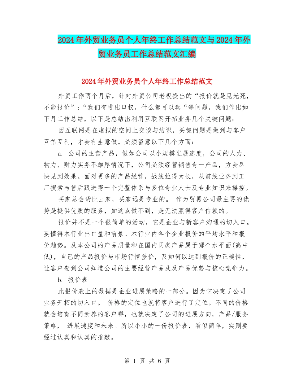 2024年外贸业务员个人年终工作总结范文与2024年外贸业务员工作总结范文汇编_第1页