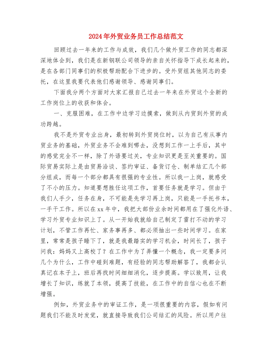 2024年外贸业务员个人年终工作总结范文与2024年外贸业务员工作总结范文汇编_第3页