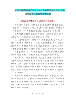 2024年外贸业务员个人年终工作总结范文与2024年外贸业务员工作总结范文汇编