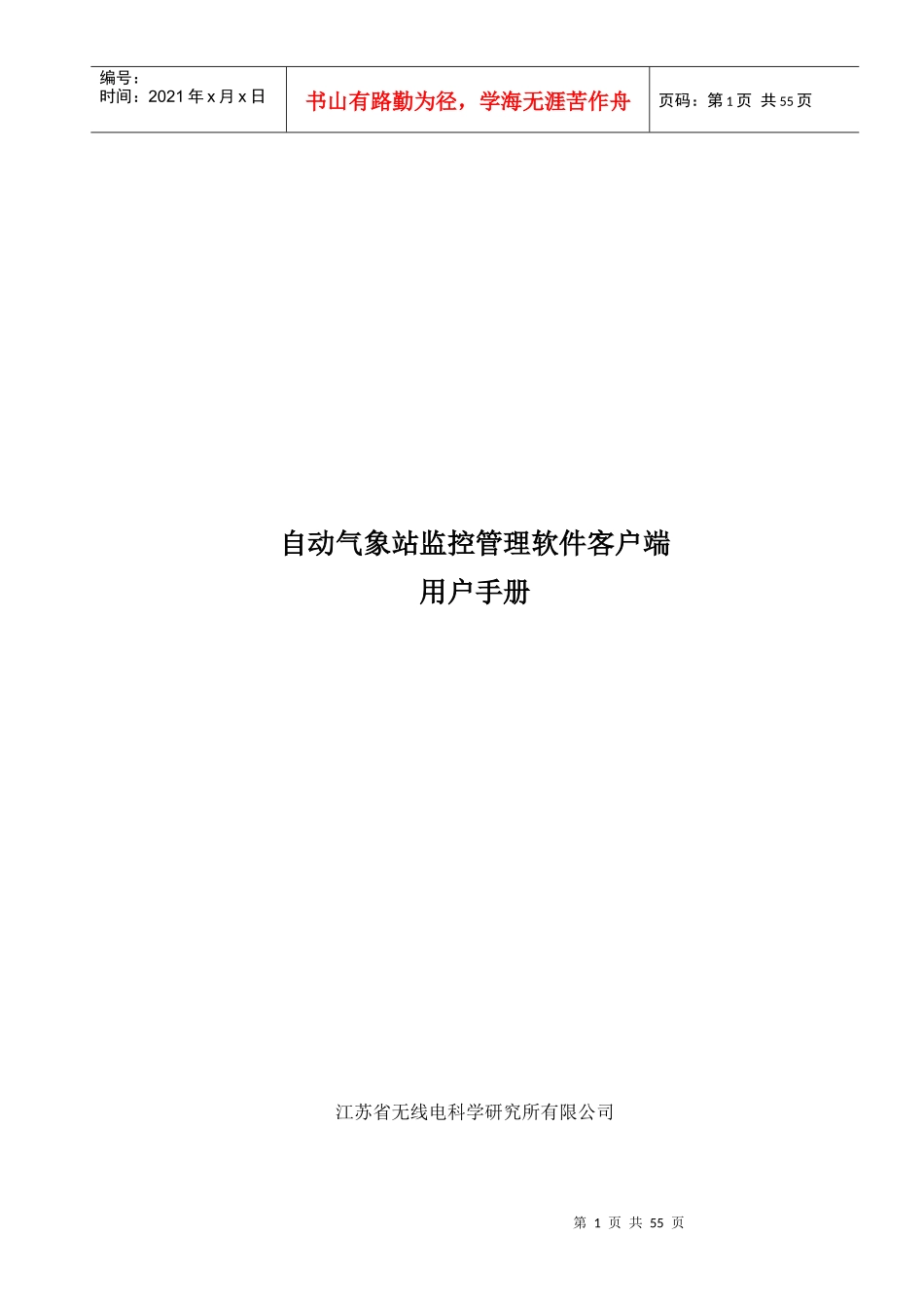 自动气象站监控管理软件Professional客户端用户手册_第1页