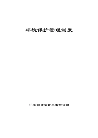 衡阳建滔化工有限公司环境保护管理制度