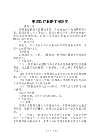 申请医疗救助工作规章制度