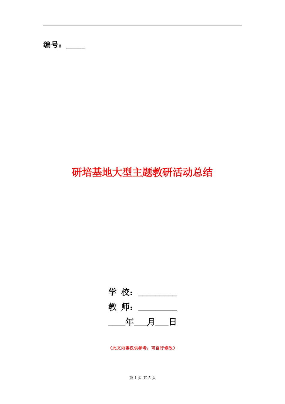 研培基地大型主题教研活动总结_第1页