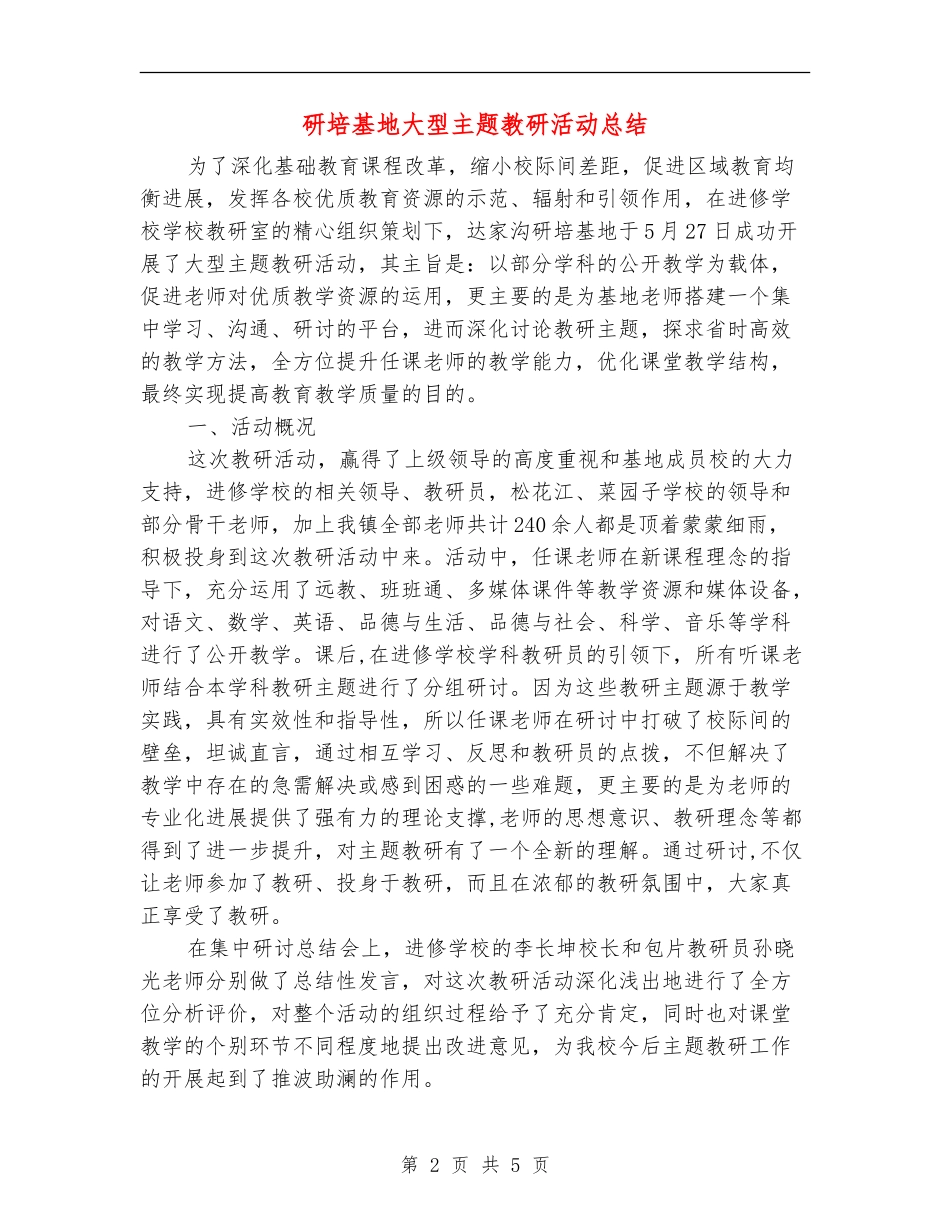 研培基地大型主题教研活动总结_第2页