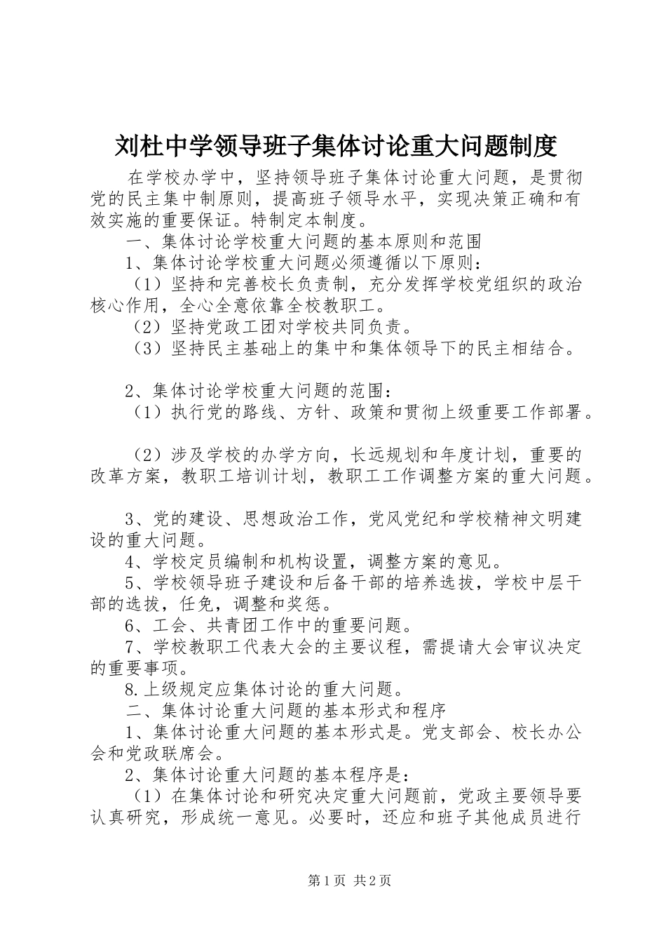 刘杜中学领导班子集体讨论重大问题规章制度_第1页