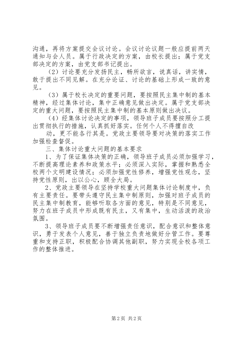 刘杜中学领导班子集体讨论重大问题规章制度_第2页