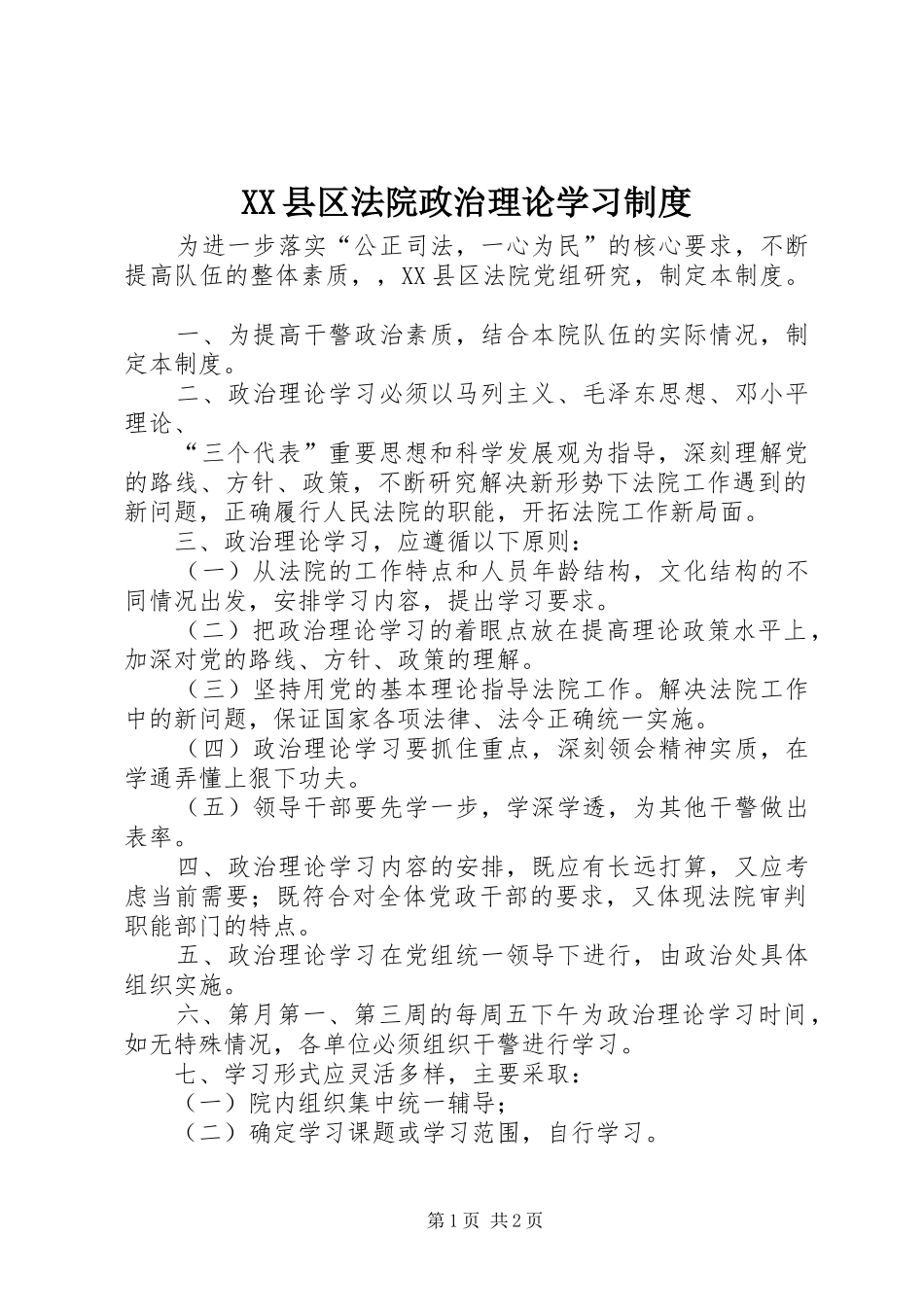 县区法院政治理论学习规章制度 (2)_第1页