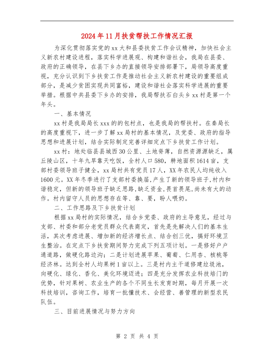 2024年11月扶贫帮扶工作情况汇报_第2页