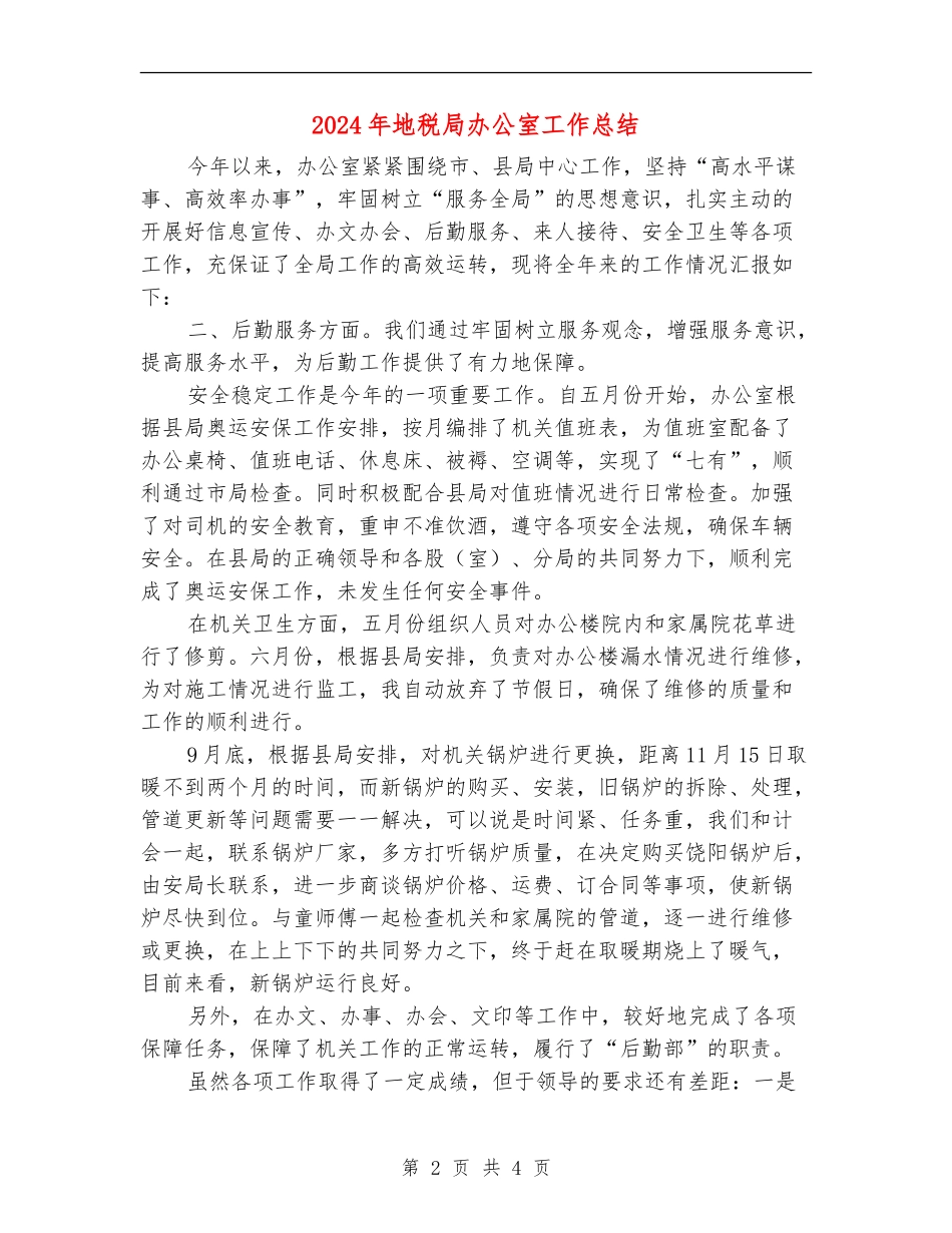 2024年地税局办公室工作总结_第2页