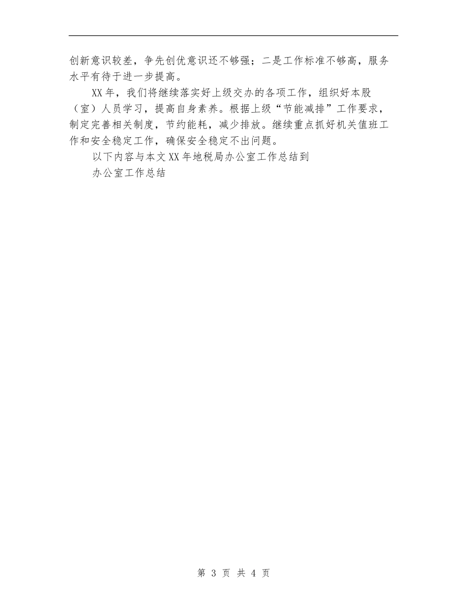 2024年地税局办公室工作总结_第3页