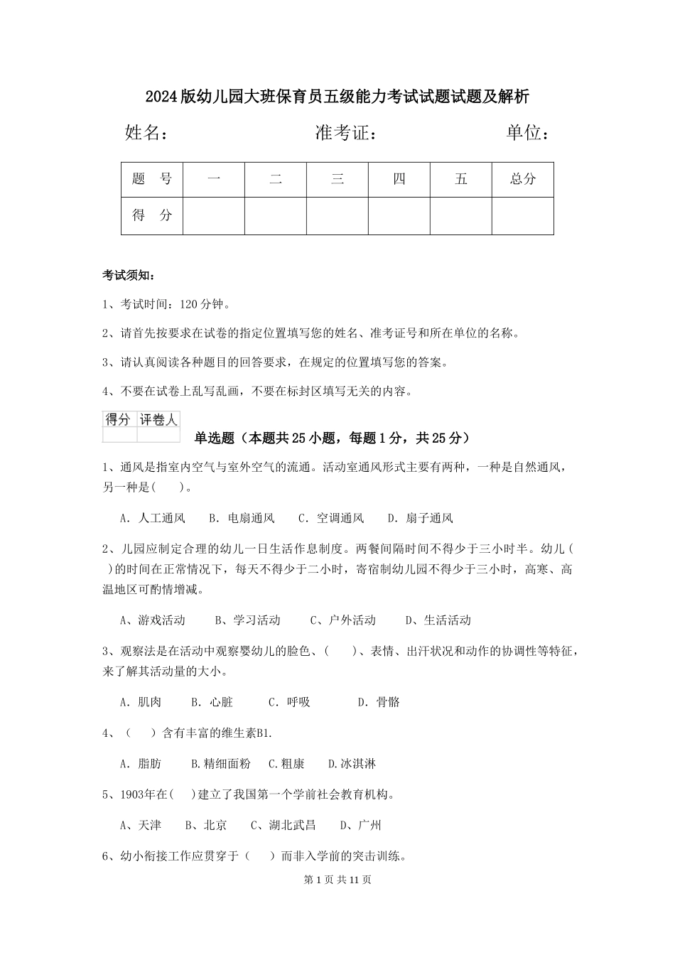 2024版幼儿园大班保育员五级能力考试试题试题及解析_第1页
