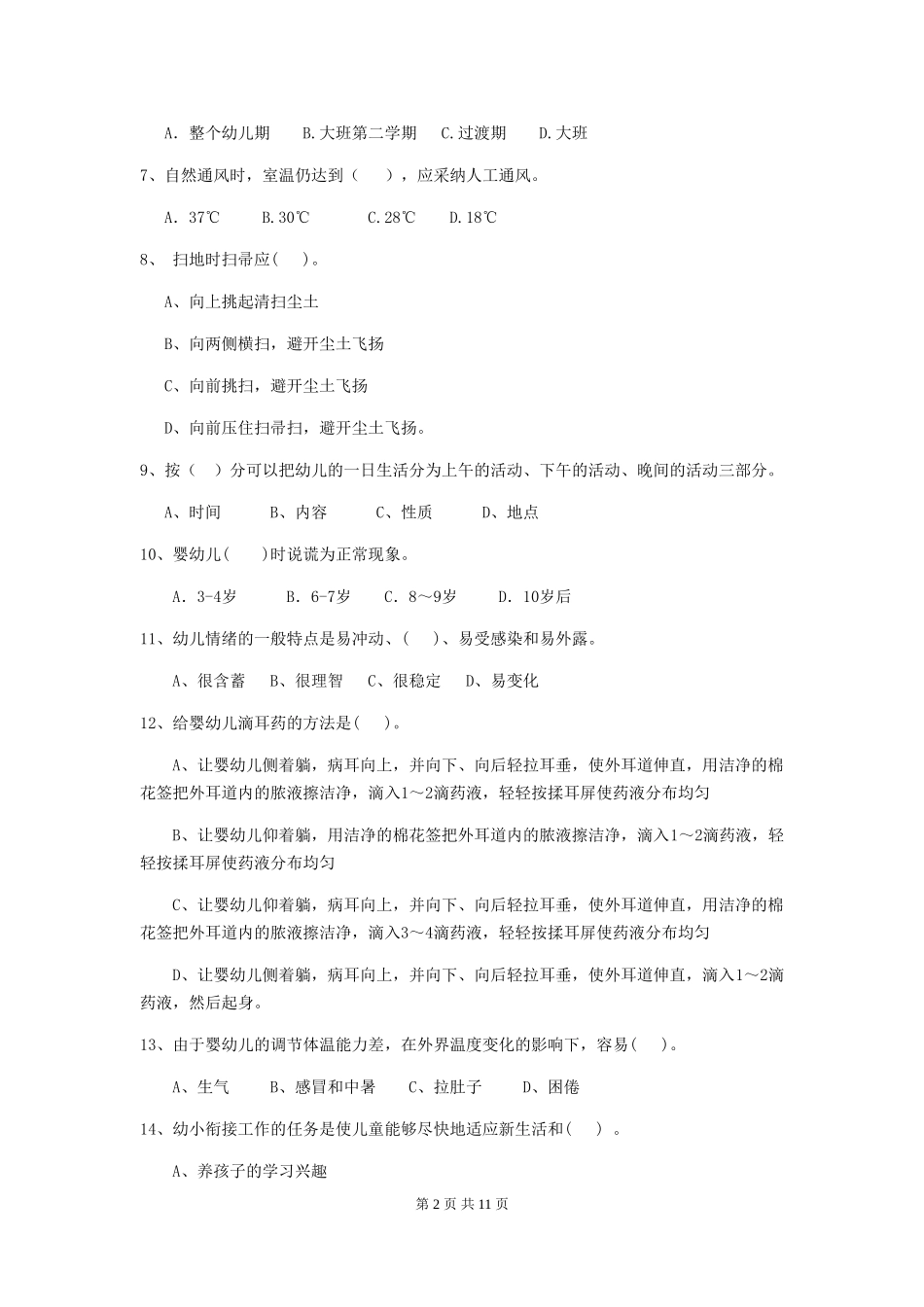 2024版幼儿园大班保育员五级能力考试试题试题及解析_第2页