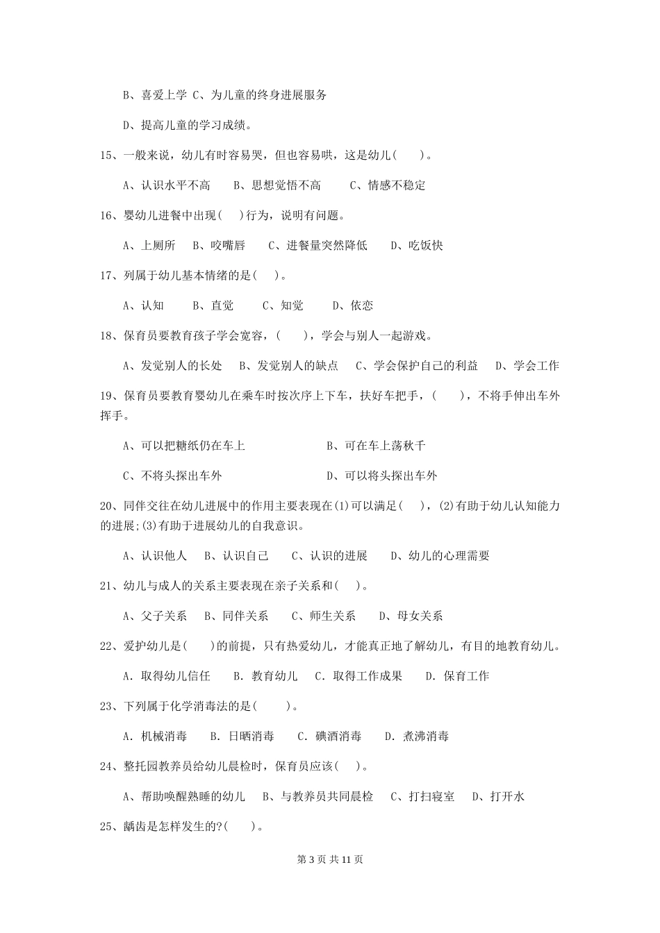 2024版幼儿园大班保育员五级能力考试试题试题及解析_第3页