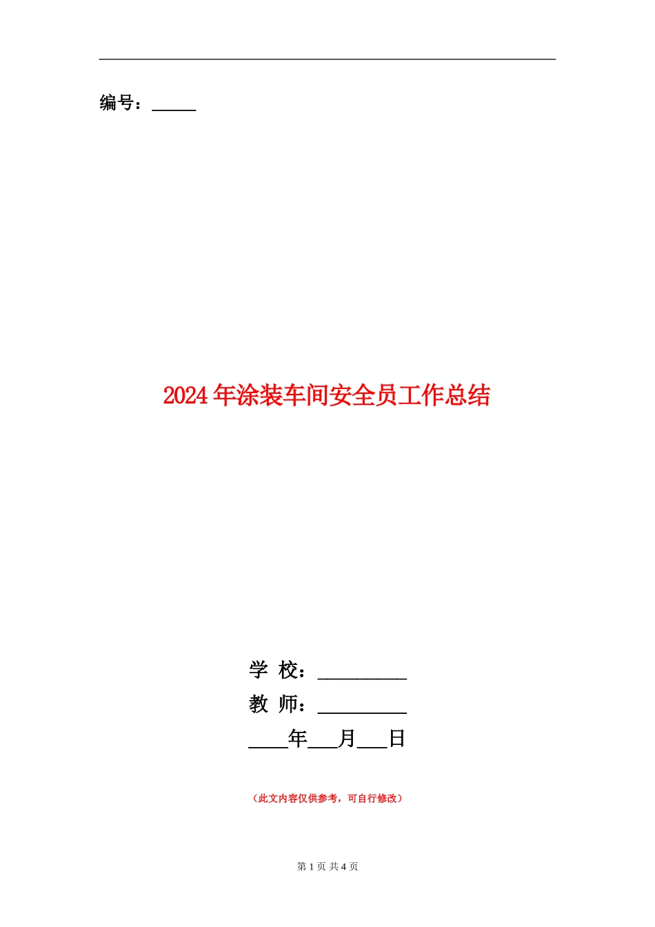 2024年涂装车间安全员工作总结_第1页