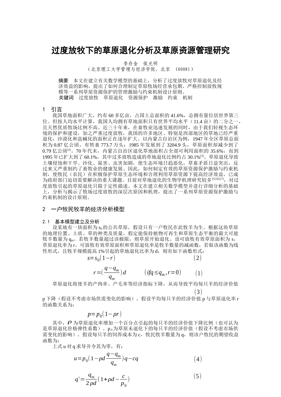 草原退化分析及草原资源管理研究_第1页