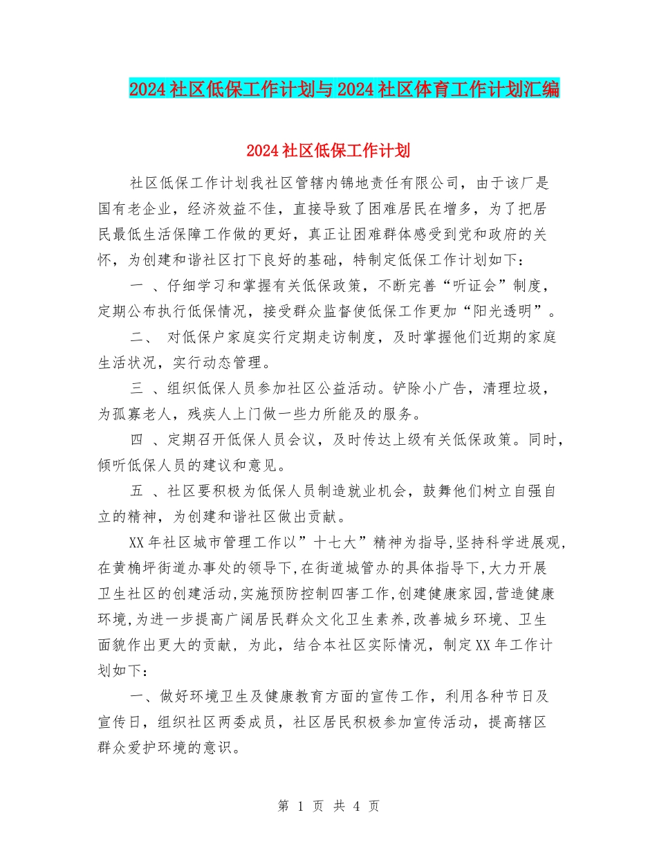2024社区低保工作计划与2024社区体育工作计划汇编_第1页