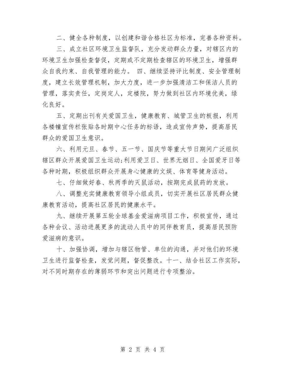 2024社区低保工作计划与2024社区体育工作计划汇编_第2页