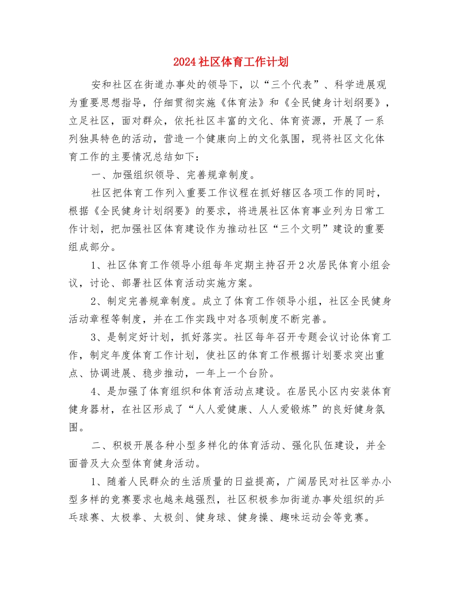 2024社区低保工作计划与2024社区体育工作计划汇编_第3页