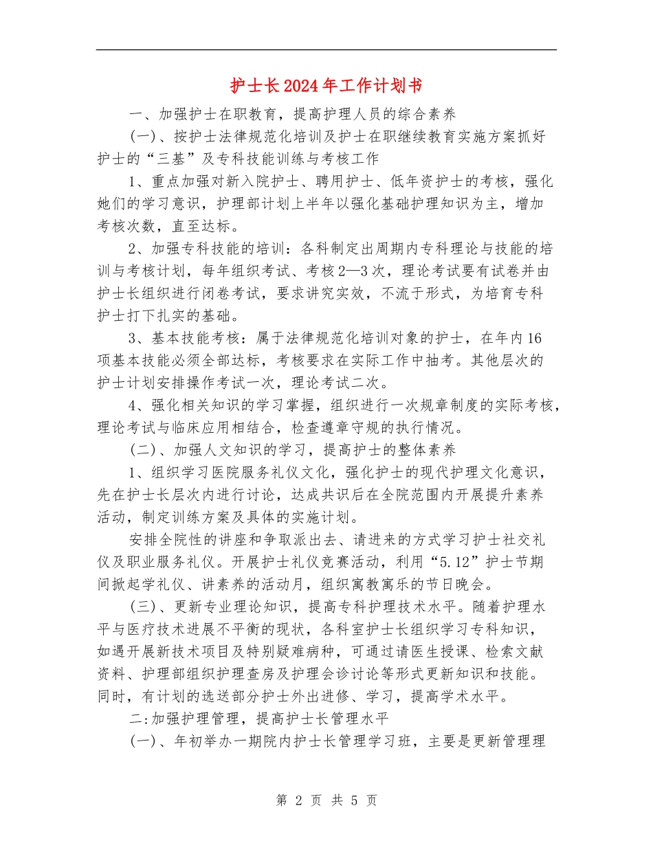 护士长2024年工作计划书_第2页