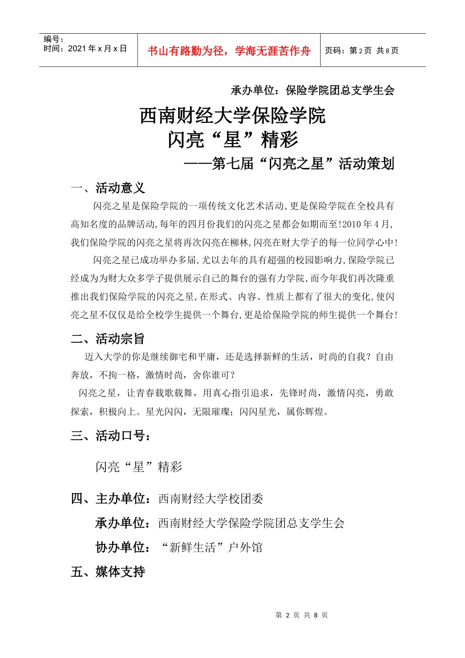 西南财经大学“闪亮之星”策划_第2页