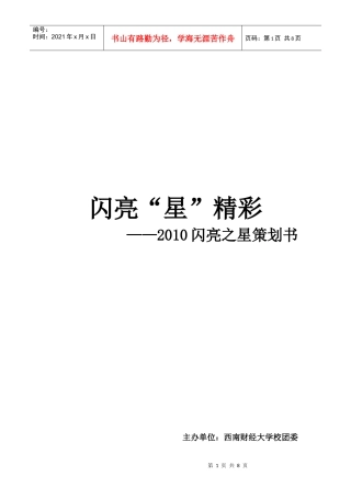 西南财经大学“闪亮之星”策划