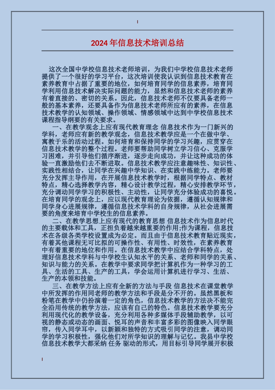 2017年信息技术培训总结_第1页