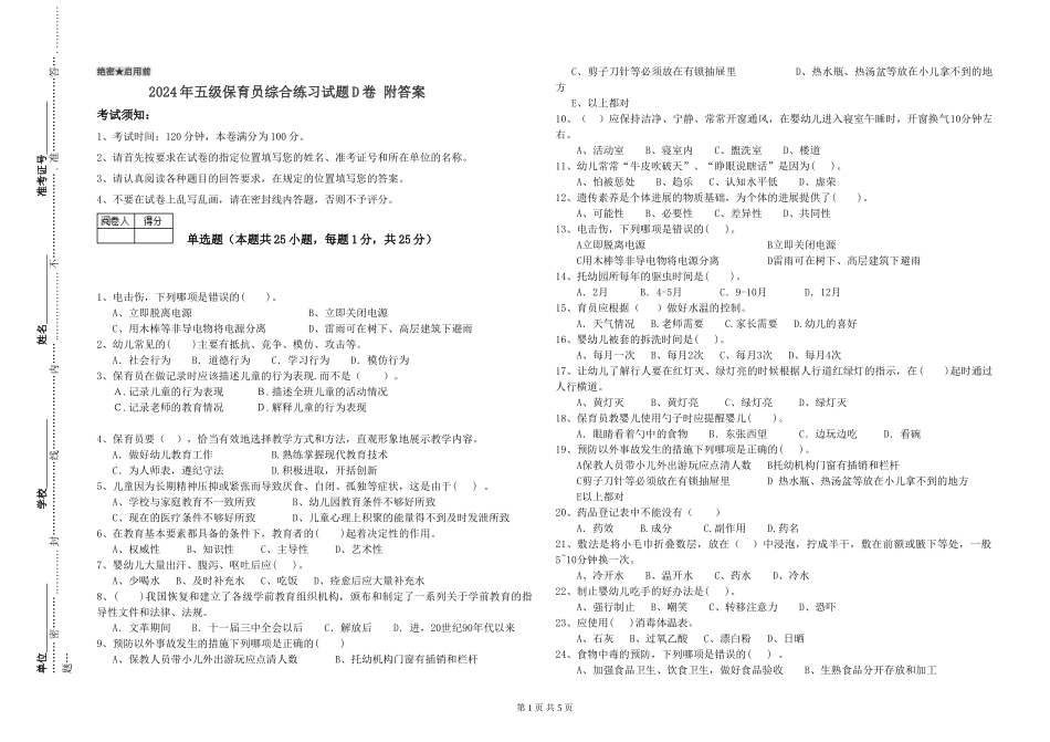 2024年五级保育员综合练习试题D卷-附答案_第1页