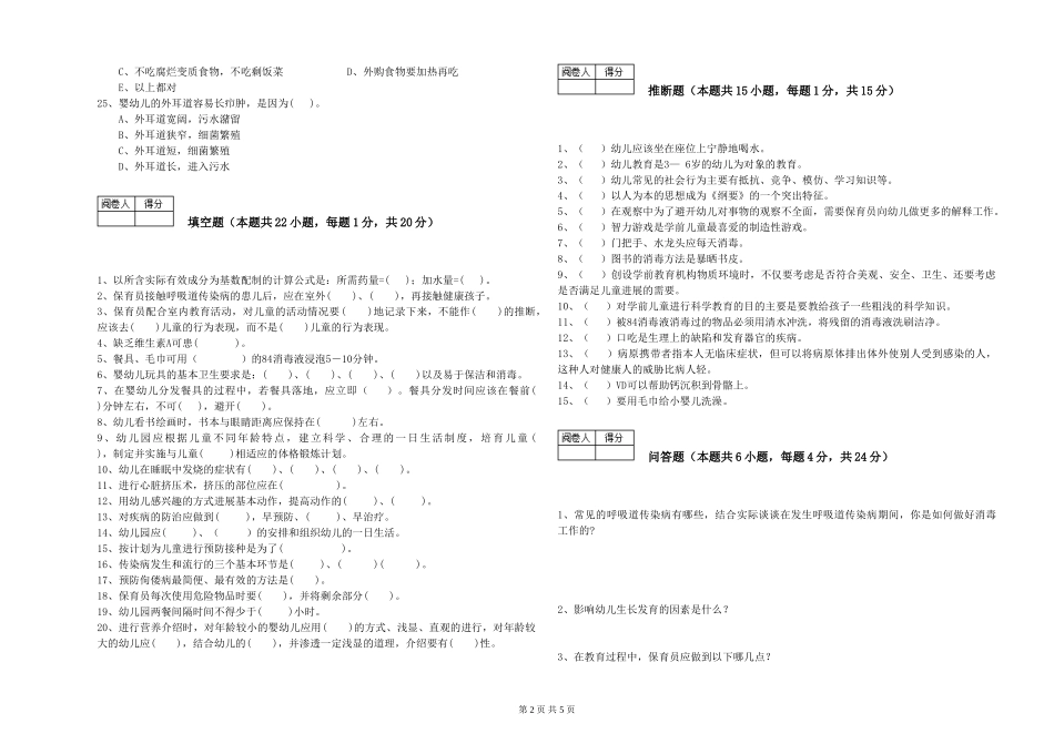 2024年五级保育员综合练习试题D卷-附答案_第2页