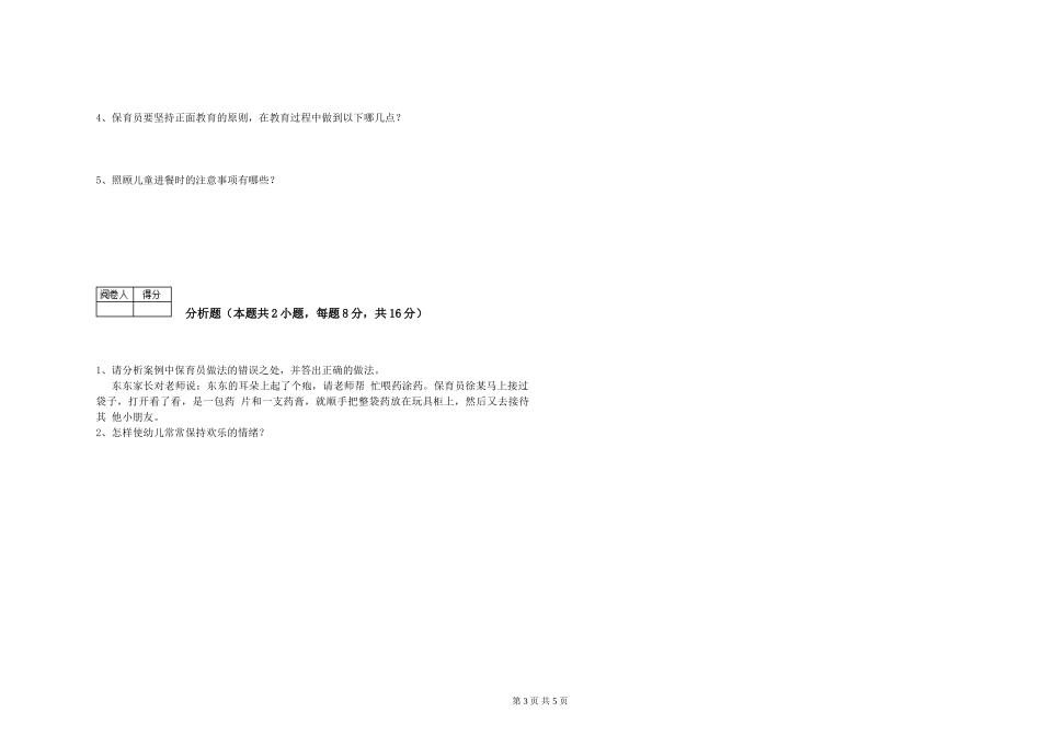 2024年五级保育员综合练习试题D卷-附答案_第3页