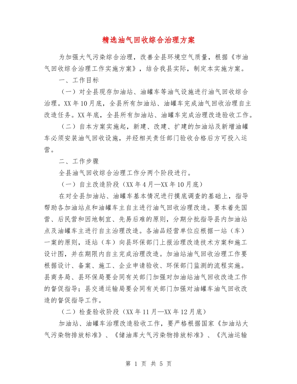 油气回收综合治理方案_第1页