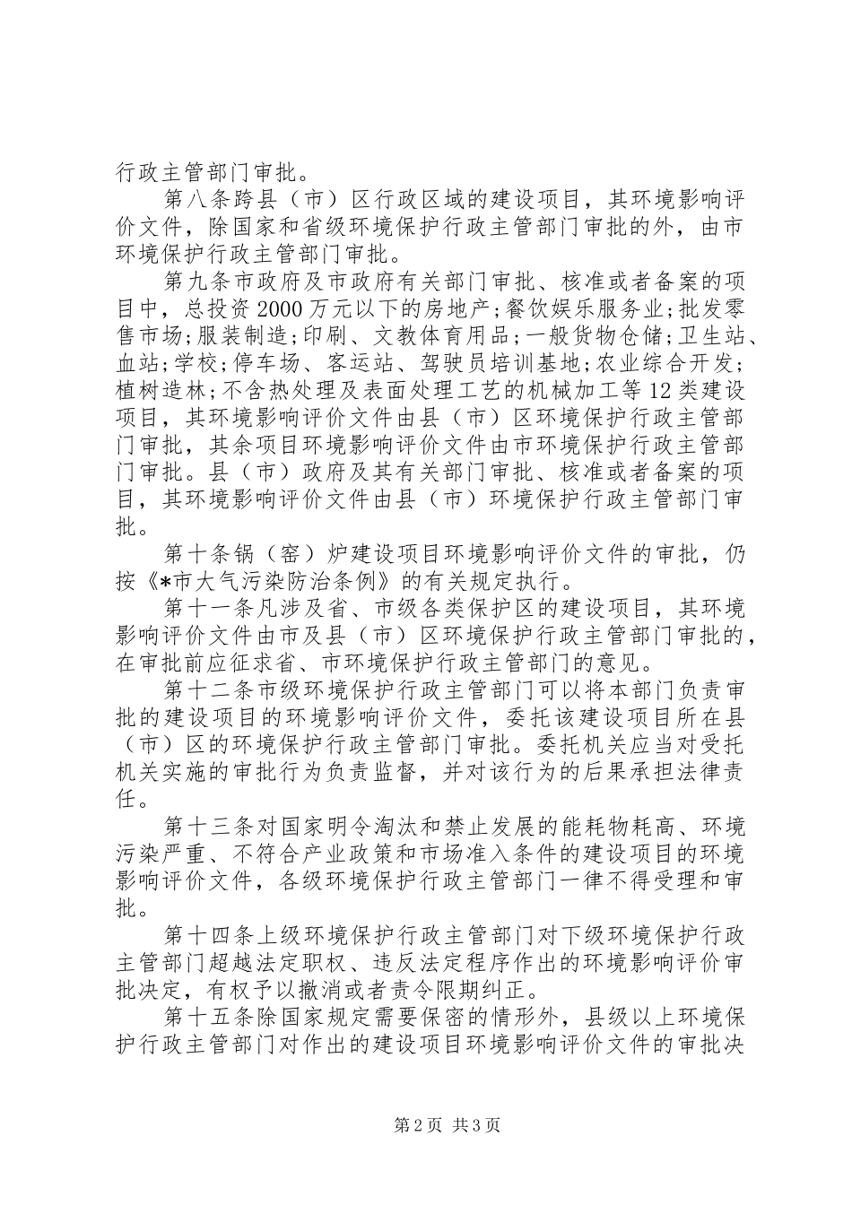 环保局环境影响评价规章制度_第2页