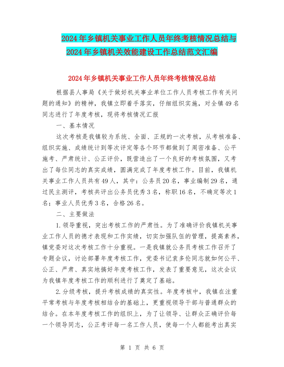 2024年乡镇机关事业工作人员年终考核情况总结与2024年乡镇机关效能建设工作总结范文汇编_第1页