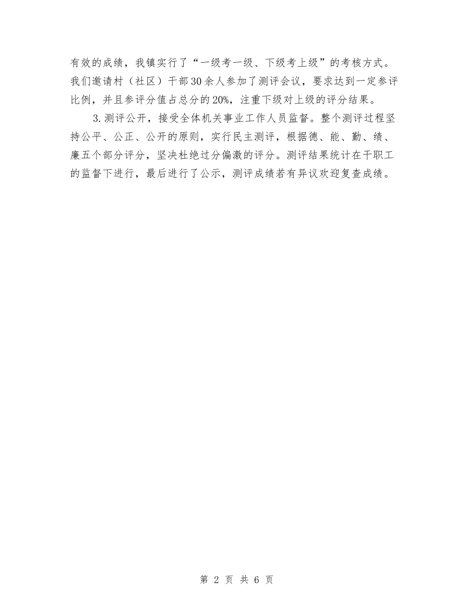2024年乡镇机关事业工作人员年终考核情况总结与2024年乡镇机关效能建设工作总结范文汇编_第2页