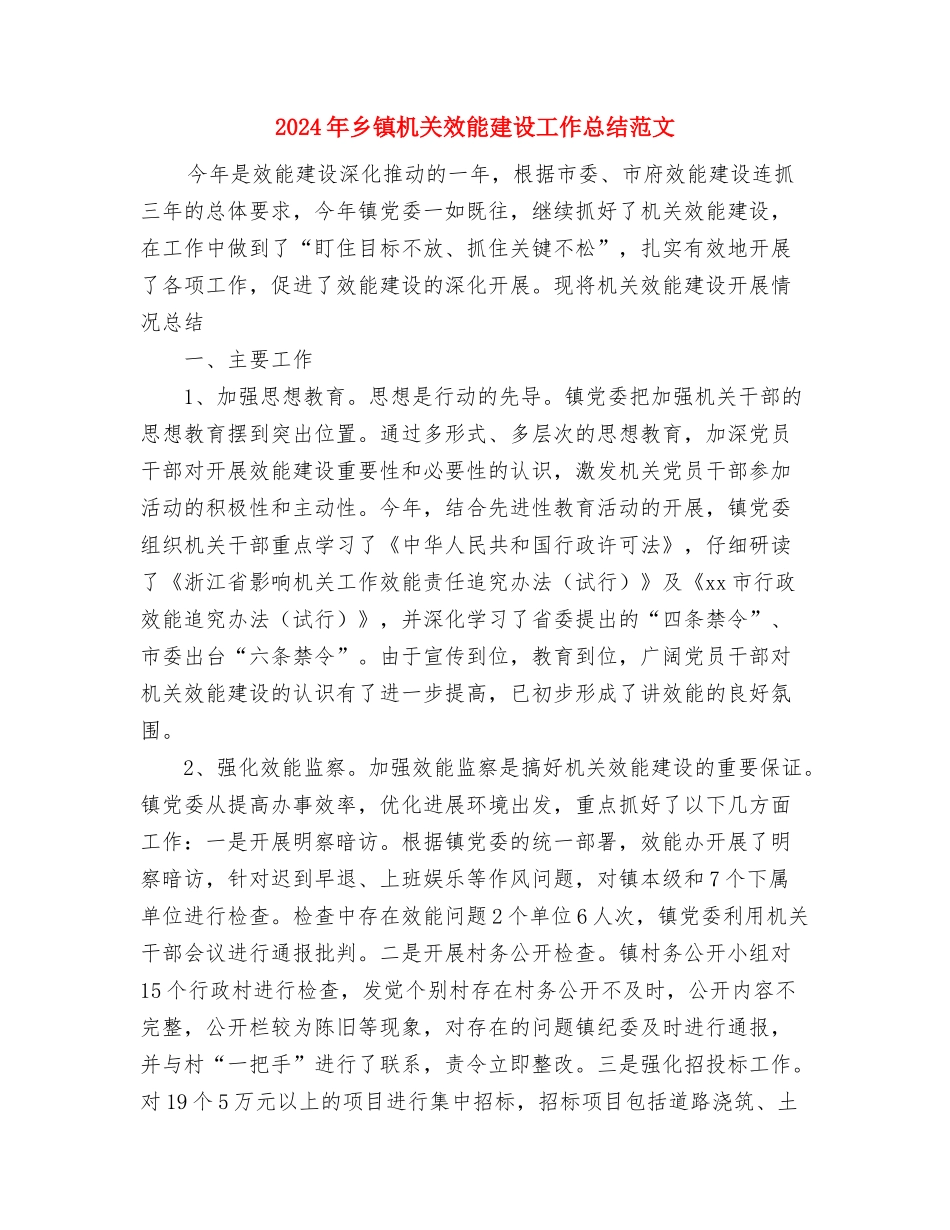 2024年乡镇机关事业工作人员年终考核情况总结与2024年乡镇机关效能建设工作总结范文汇编_第3页