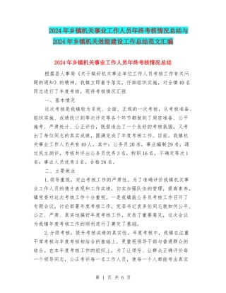 2024年乡镇机关事业工作人员年终考核情况总结与2024年乡镇机关效能建设工作总结范文汇编