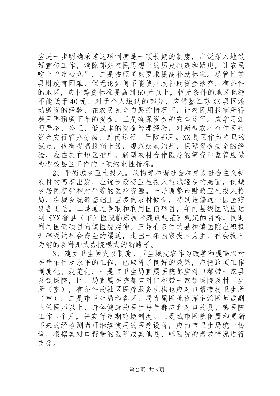 关于推进和完善我市新型农村合作医疗规章制度的几点思考 _第2页