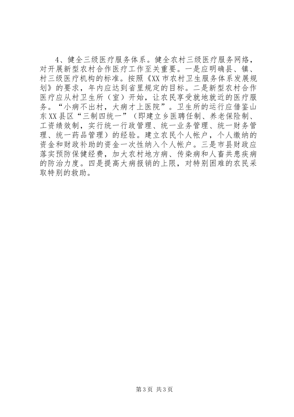 关于推进和完善我市新型农村合作医疗规章制度的几点思考 _第3页