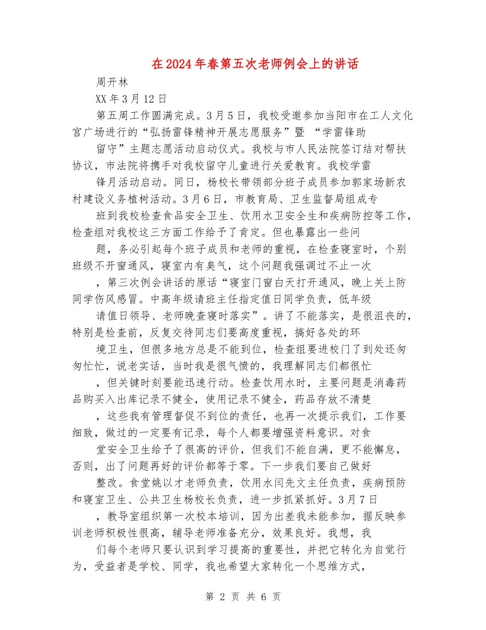 在2024年春第五次教师例会上的讲话_第2页