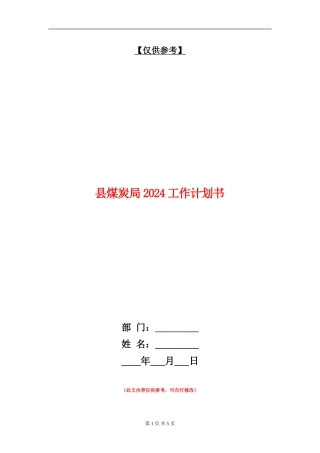 县煤炭局2024工作计划书