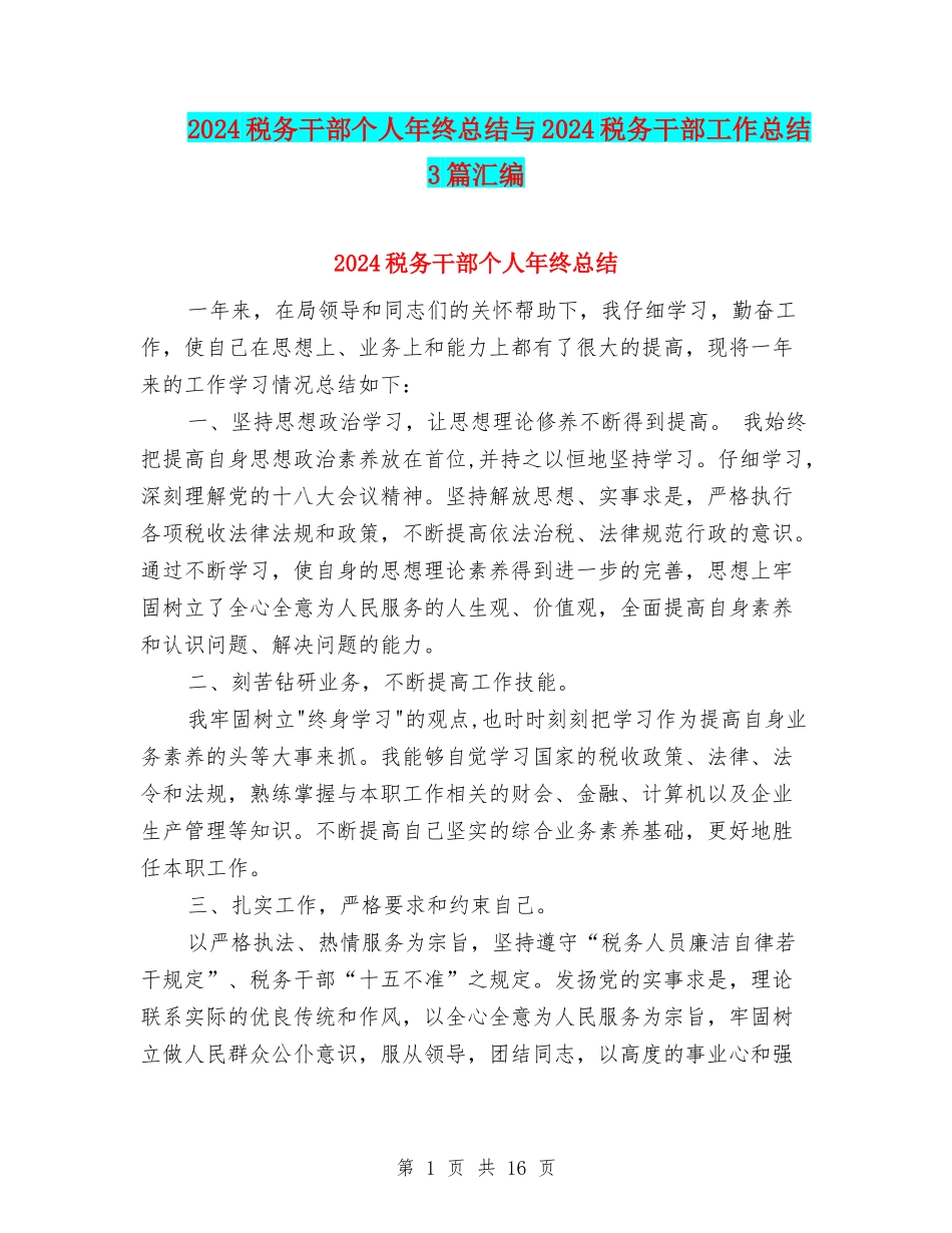 2024税务干部个人年终总结与2024税务干部工作总结3篇汇编_第1页