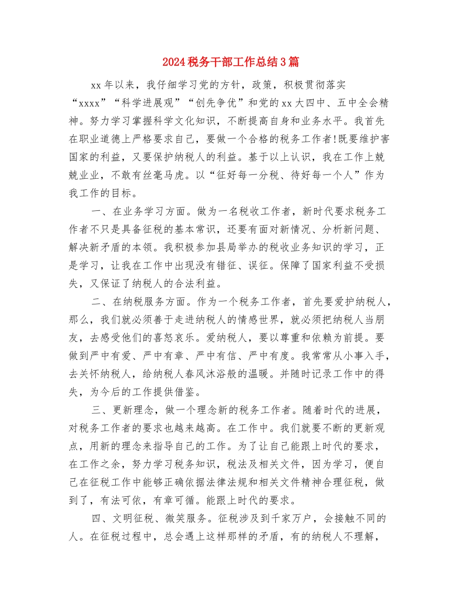 2024税务干部个人年终总结与2024税务干部工作总结3篇汇编_第3页