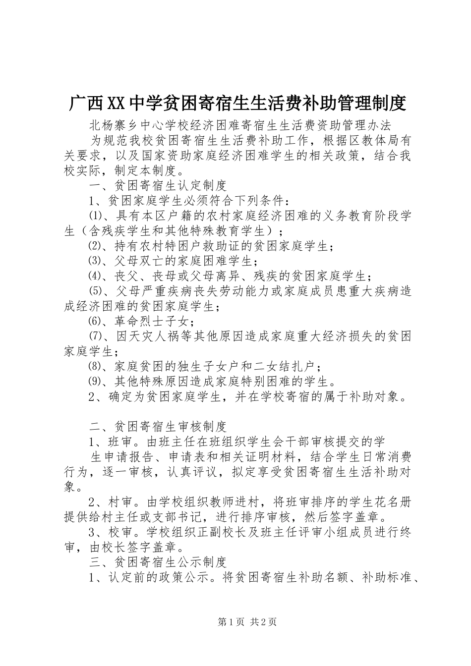 广西中学贫困寄宿生生活费补助管理规章制度 _第1页