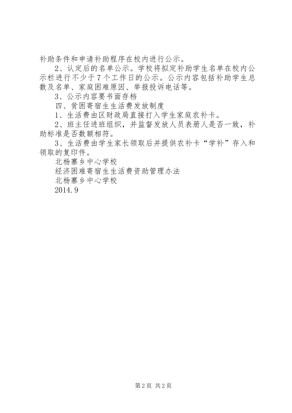 广西中学贫困寄宿生生活费补助管理规章制度 _第2页