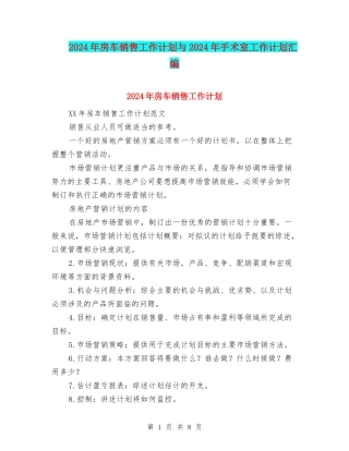 2024年房车销售工作计划与2024年手术室工作计划汇编