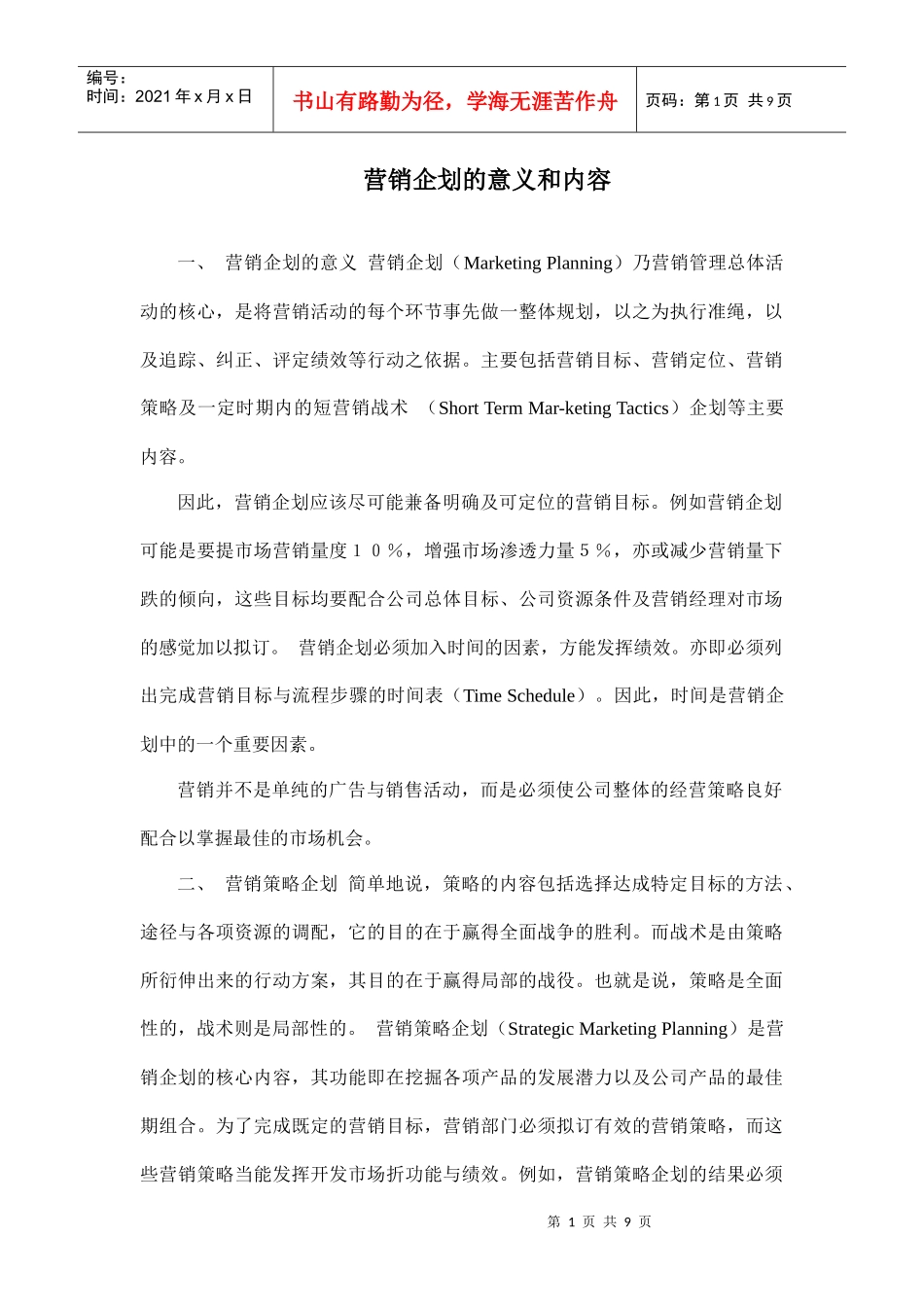 营销企划的意义和内容分析_第1页