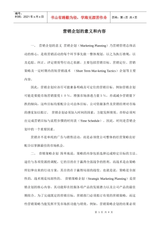 营销企划的意义和内容分析