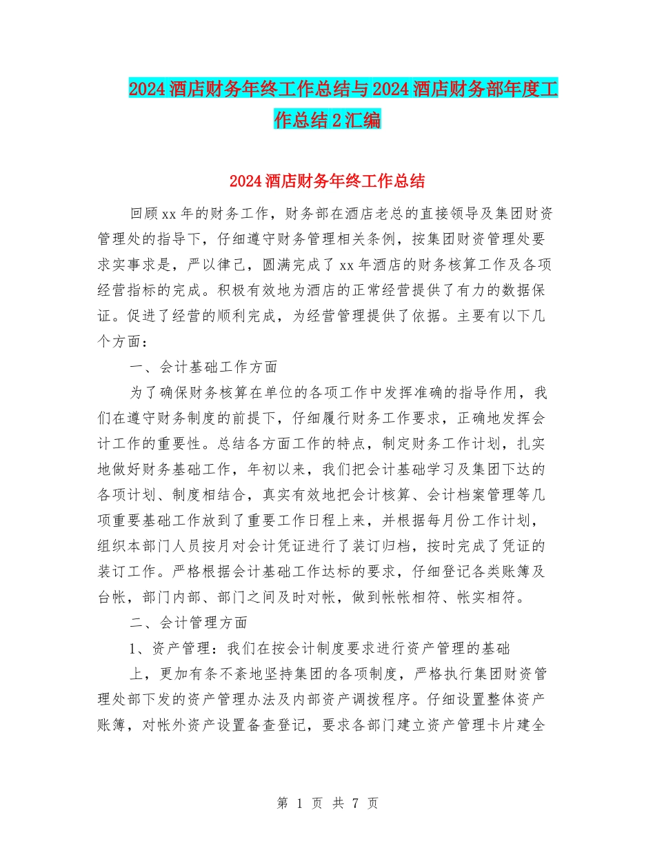 2024酒店财务年终工作总结与2024酒店财务部年度工作总结2汇编_第1页